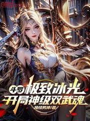 斗羅：極致冰光，開局神級雙武魂