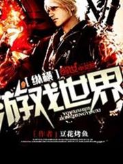 縱橫遊戲世界