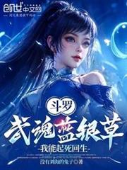 斗羅：武魂藍銀草，我能起死回生
