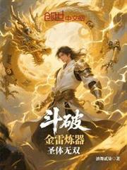 斗破：金雷煉器，聖體無雙