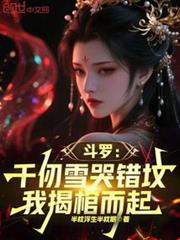 斗羅：千仞雪哭錯墳，我揭棺而起