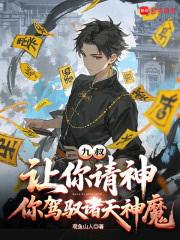 九叔：讓你請神，你駕馭諸天神魔