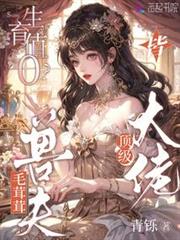 生育值0？毛茸茸獸夫皆頂級大佬