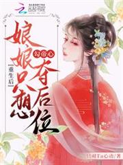重生後，娘娘只想勾帝心奪後位
