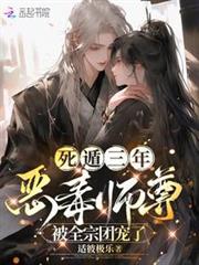 死遁三年，惡毒師尊被全宗團寵了