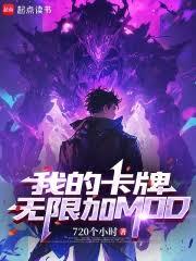 我的卡牌無限加MOD
