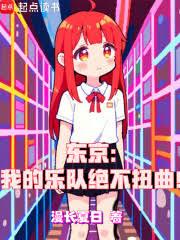 東京：我的樂隊絕不扭曲！