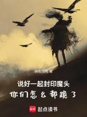 說好一起封印魔頭你們怎麼都跪了