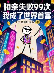 相親失敗99次，我成了世界首富