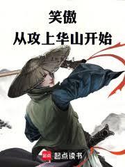 笑傲從攻上華山開始