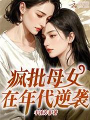 瘋批母女在年代逆襲