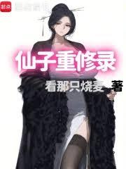 仙子重修錄