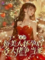 末世嬌美人懷孕後，各大佬爭當爹