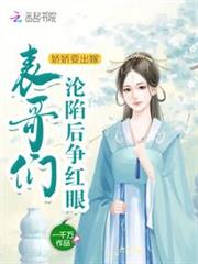 嬌嬌要出嫁，表哥們淪陷後爭紅眼