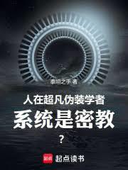 人在超凡偽裝學者，系統是密教？