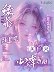 綠茶雌性聲聲喚，眾獸夫心癢難耐