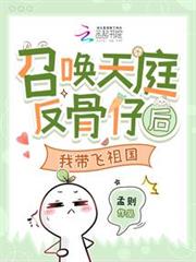 召喚天庭反骨仔後，我帶飛祖國