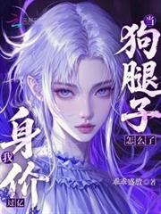 當狗腿子怎麼了，我身價過億！