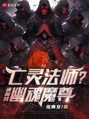 亡靈法師？請叫我幽魂魔尊