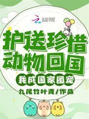 護送珍惜動物回國，我成國家團寵