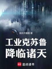 誰讓你帶工業邪神穿越的？