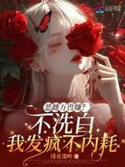 惡雌萬獸嫌？不洗白我發瘋不內耗