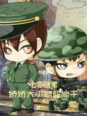 七零隨軍，嬌嬌大小姐超能幹