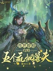 獸世撩精，攻略五個瘋批獸夫
