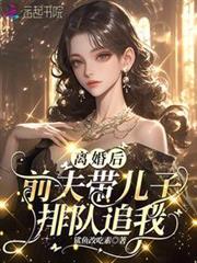 離婚後，前夫帶兒子排隊追我