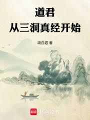 道君：從三洞真經開始