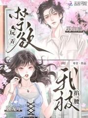玩弄禁慾男主後，我被掐腰強寵了