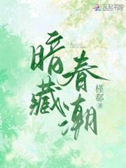 暗藏春潮