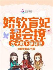 嬌軟盲妃超會撩，太子殿下爭寵急