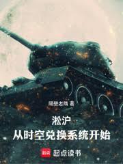 淞滬：從時空兌換系統開始
