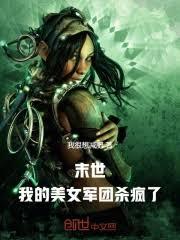 末世：我的美女軍團殺瘋了