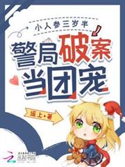 小人參三歲半，警局破案當團寵