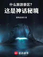 什麼旅遊景區？這是神話秘境！