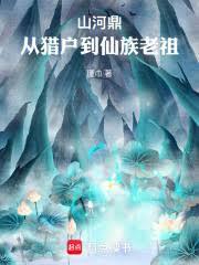 山河鼎：從獵戶到仙族老祖