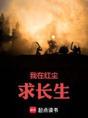 我在紅塵求長生