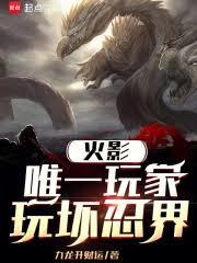 火影：唯一玩家，玩壞忍界