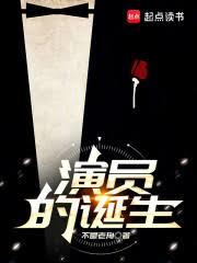 演員的誕生