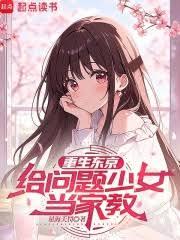 重生東京，給問題少女當家教