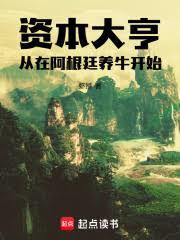 資本大亨：從在阿根廷養牛開始