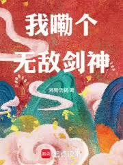 我嘞個無敵劍神