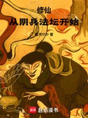 修仙：從陰兵法壇開始