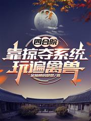 四合院：靠掠奪系統，玩遍禽獸