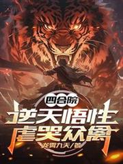 四合院：逆天悟性，虐哭眾禽