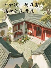 四合院：我在禽滿四合院開掛