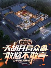 四合院：天胡開局眾禽敢怒不敢言