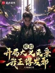 模擬：開局大義滅親，我正得發邪